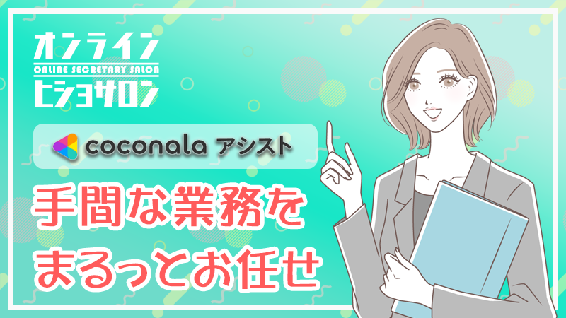 coconara アシスト　手間な業務をまるっとお任せ